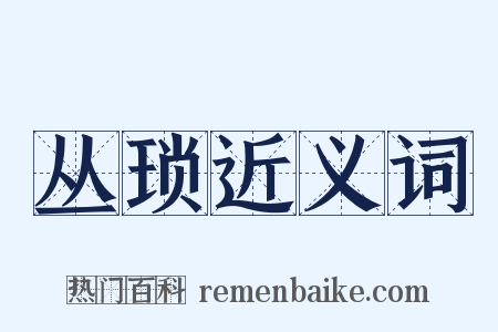 丛琐近义词是什么意思的图片